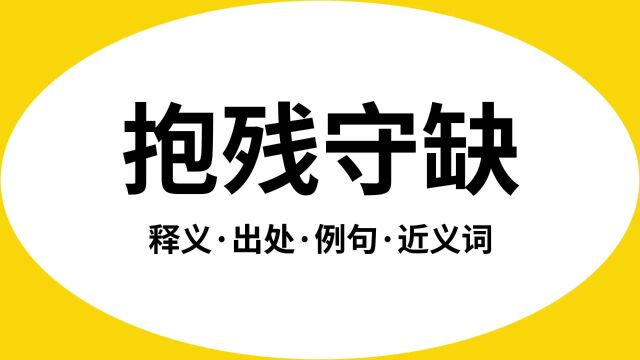 “抱残守缺”是什么意思?