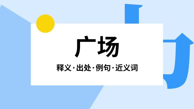 “广场”是什么意思?