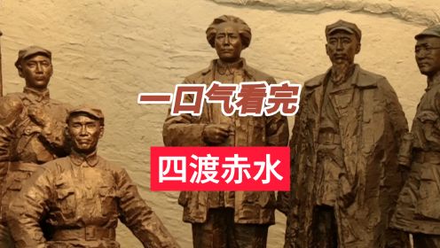 一口气看完四渡赤水