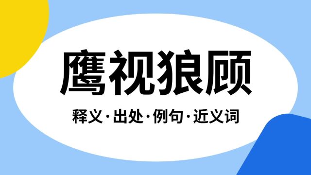 “鹰视狼顾”是什么意思?