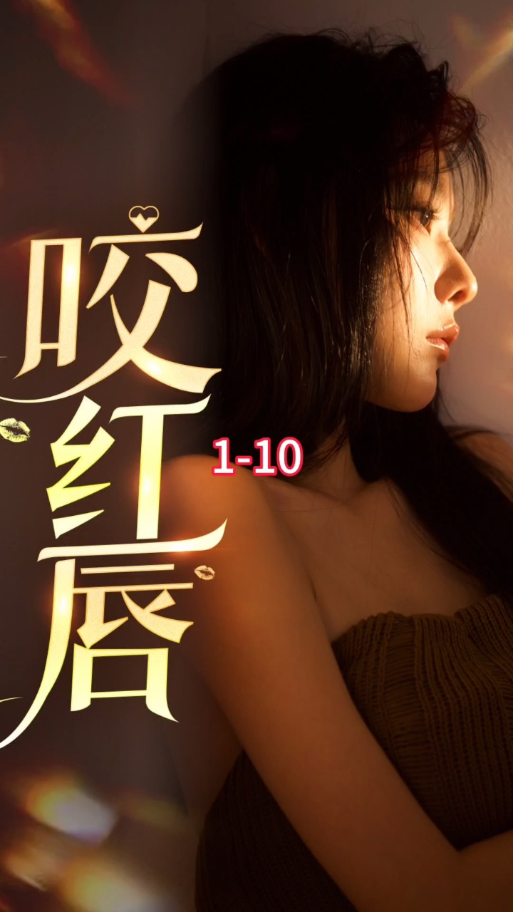 咬红唇(1-10)