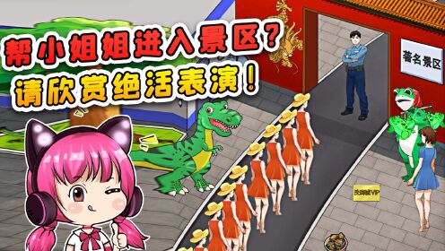 帮小姐姐进入景区？著名景区不一般，没点绝活不能参观！_高清