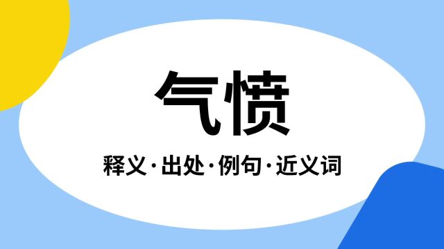 “气愤”是什么意思?