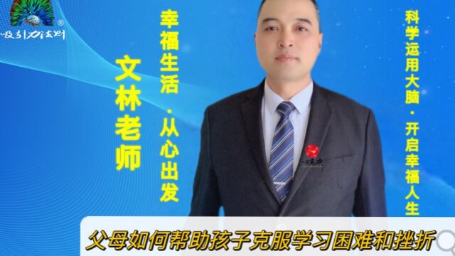 父母如何帮助孩子克服学习困难和挫折,需要父母的耐心、支持和鼓励,同时也需要孩子自身的努力和坚持 (2)