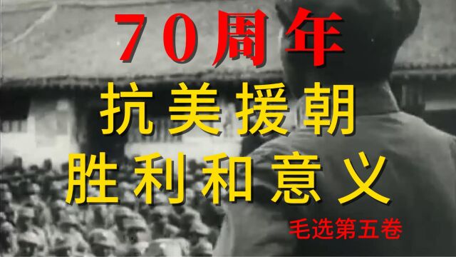 《抗美援朝的胜利和意义》纪念抗美援朝胜利70周年,最可爱的人,英灵永垂不朽