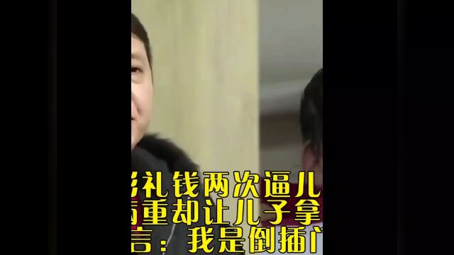 父母为了不出一毛彩礼钱,两次逼亲生儿子做上门女婿,如今父亲病重却让儿子拿拆迁款救命,儿子直言:我是倒插门的女婿社会百态上门女婿家庭纪录片