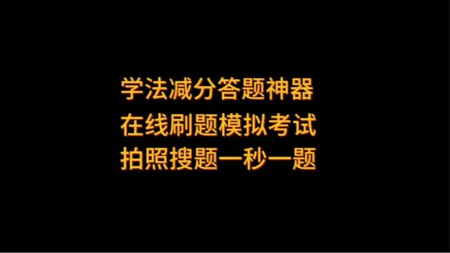 驾驶证业务,交管12123学法减分,在线刷题,在线搜题,答题技巧