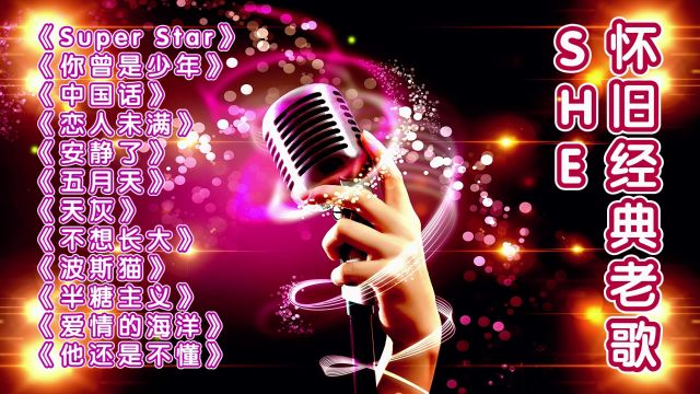 S.H.E十二首好听经典歌曲《Super Star》《五月天》