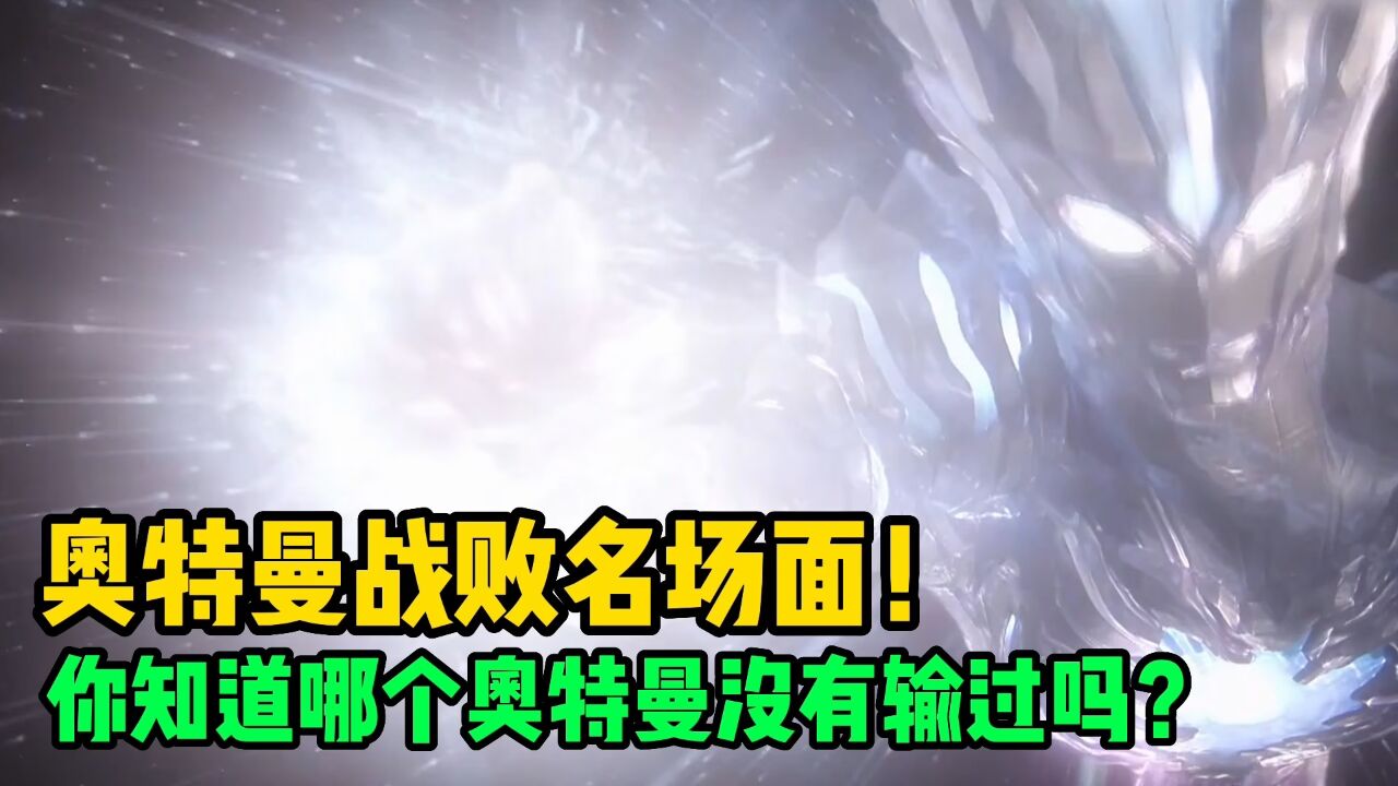 盘点奥特战士战败场面!赛罗输的最多?哪个奥特曼有百分百胜率?_高清1080P在线观看平台_腾讯视频