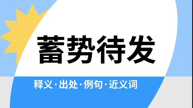 “蓄势待发”是什么意思?