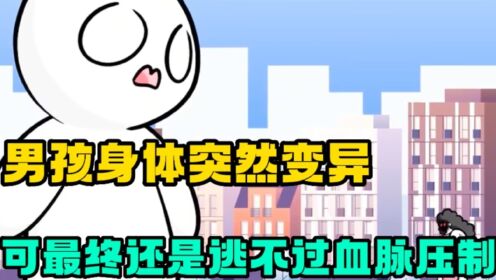 小白搞笑动画：男孩身体突然变异，可最终还是逃不过老妈的血脉压制_高清1080P在线观看平台_腾讯视频