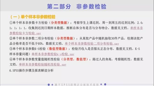 SPSS参数与非参数检验对比S021单个样本非参数检验(KS随机性检验#每天学习一点点 #数据分析 #零基础 #经验分享