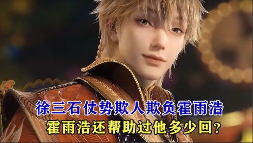 绝世唐门:徐三石仗势欺人欺负霍雨浩,霍雨浩还帮助过他多少回?_动漫_高清完整版视频在线观看_腾讯视频