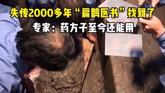 失传2000多年的“扁鹊医书”被找到,药方子到今日还能用