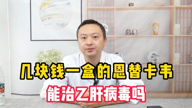 几块钱一盒的恩替卡韦,能治乙肝病毒吗?