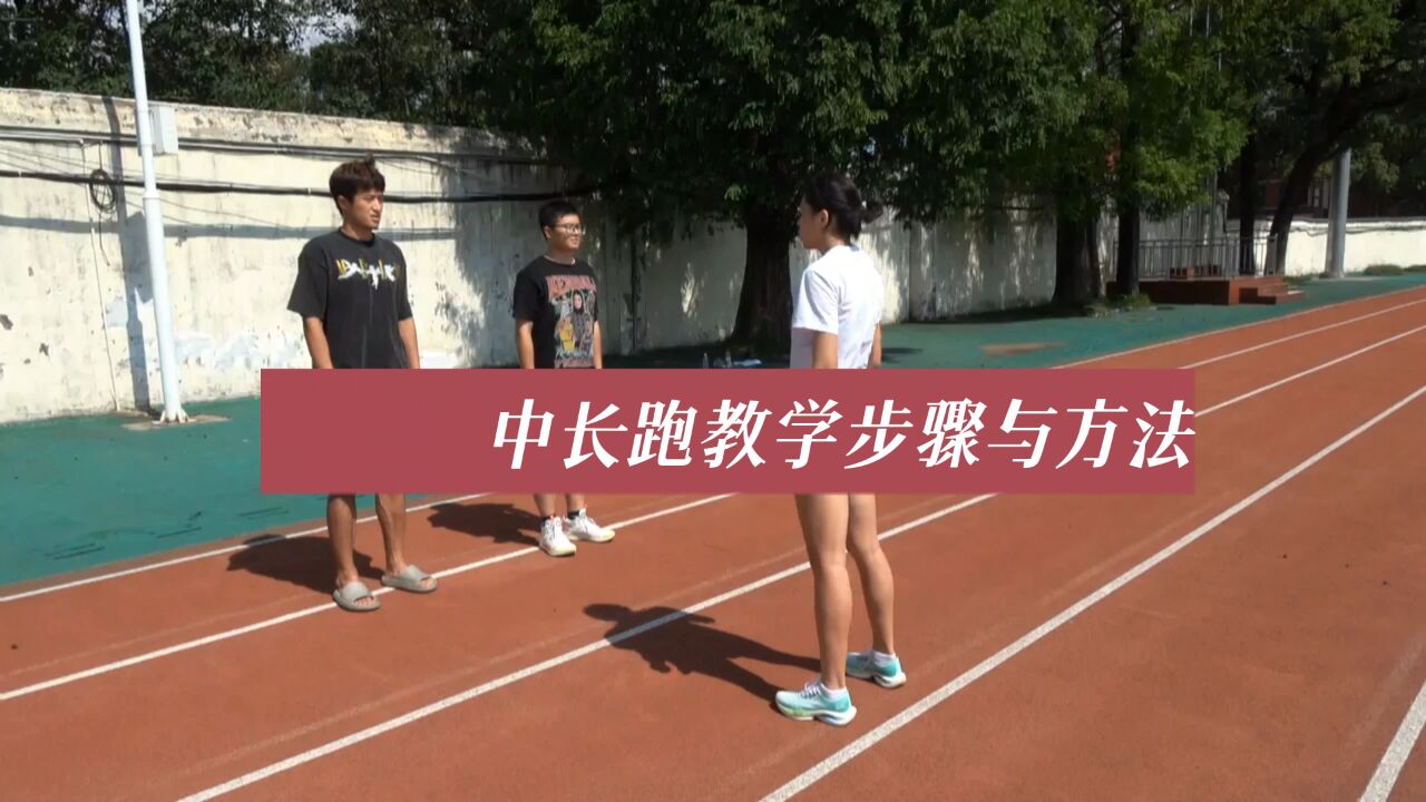 中长跑教学步骤与方法《田径运动教学实践指南》_高清