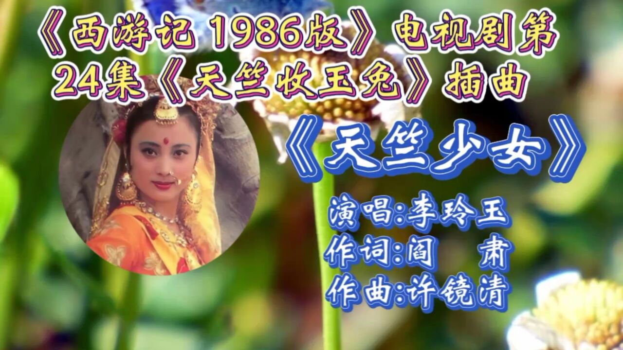 李玲玉西游记天竺少女图片