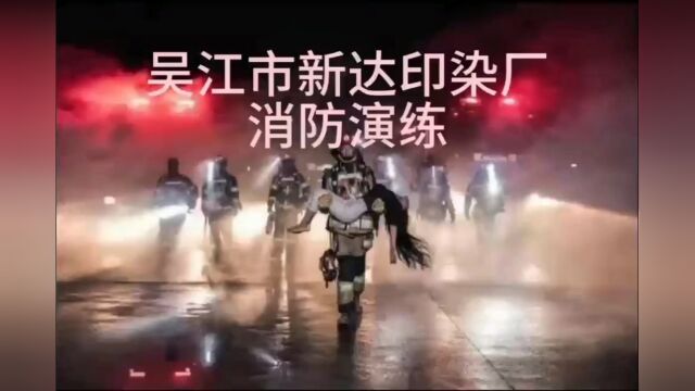 吴江市新达印染厂2023年7月消防演练