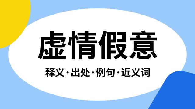 “虚情假意”是什么意思?