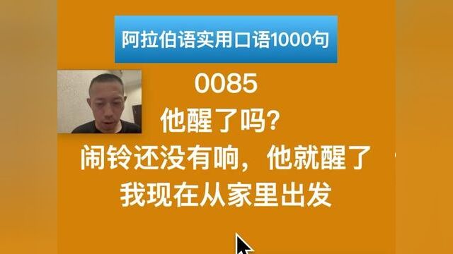 阿拉伯语实用口语1000句:0085