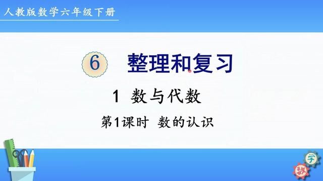 人教版数学六年级下册 第六单元 1.1、数的认识 #课件制作 #小学数学 #课件 #每日一题 #小升初数学