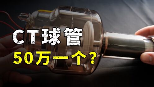 CT球管50万一个，到底贵在哪里？_高清1080P在线观看平台_腾讯视频