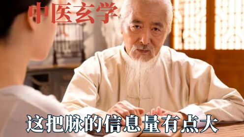 中医的尽头都是玄学，千万不能和家人一起看中医，揣着答案问问题_高清1080P在线观看平台_腾讯视频