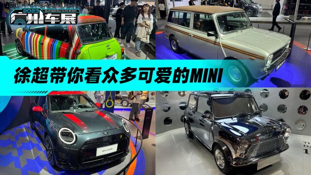 2023广州车展:带你看众多可爱的MINI