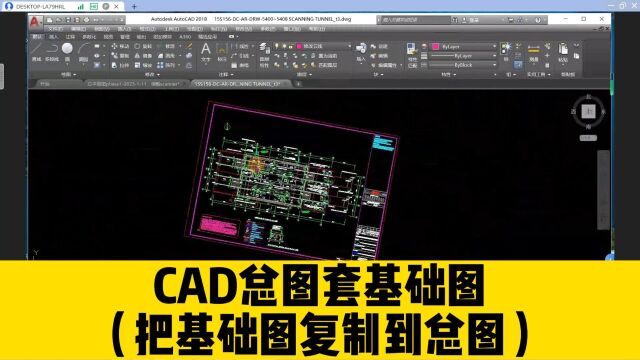 如何用CAD总图坐标套基础图,并把基础图直接复制到总图上来?