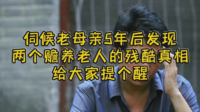 伺候老母亲5年后发现一个赡养老人的残酷真相,给大家提个醒 #老年人 #养老