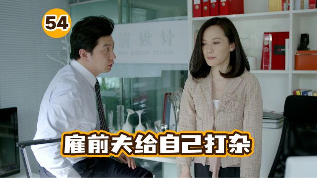 女人离婚后立马崛起,开公司当老板,雇前夫给自己打杂!