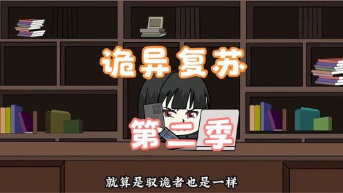 沙雕动画诡异复苏第二季_高清