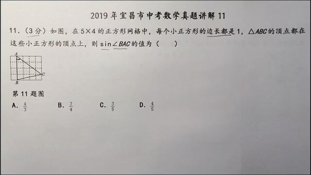 2019年宜昌中考数学11:这个角的正弦值是多少?