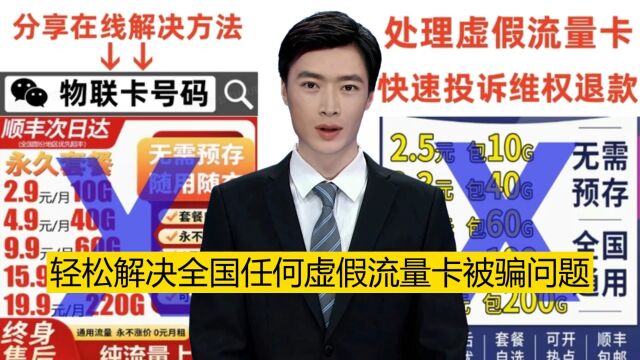 免费领取的低价卡流量被骗,官方正式发布解决方法