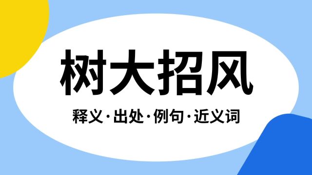 “树大招风”是什么意思?