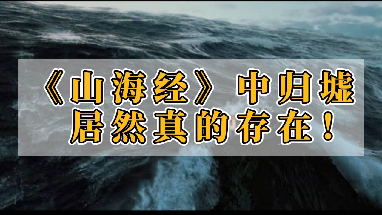 归墟山海经图片