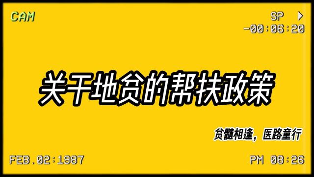 关于地贫的帮扶政策