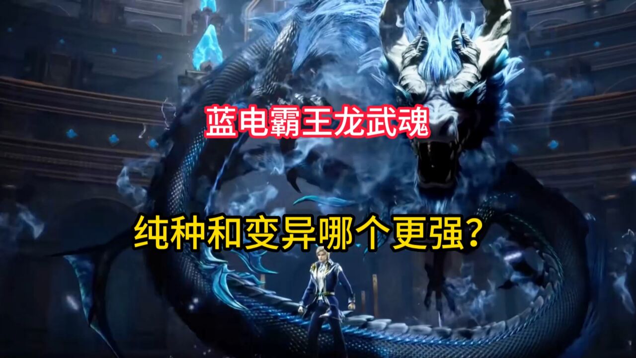 绝世唐门:蓝电霸王龙武魂,纯种和变异哪个更强?