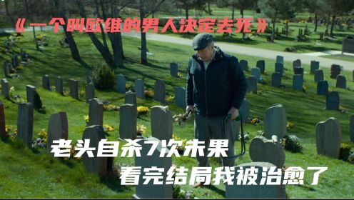  《一个叫欧维的男人决定去死》看完这部瑞典的高分电影我被治愈了