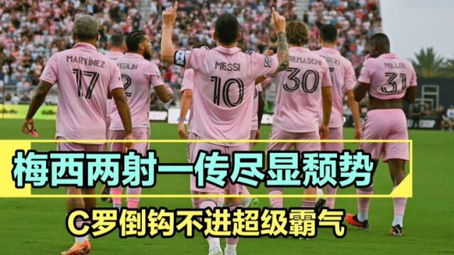 营销型球王:梅西两射一传尽显颓势,C罗倒钩不进超级霸气?