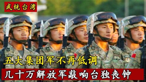 一旦我国开始武统台湾，需要派遣多少解放军，才能顺利将台湾收复_高清1080P在线观看平台_腾讯视频