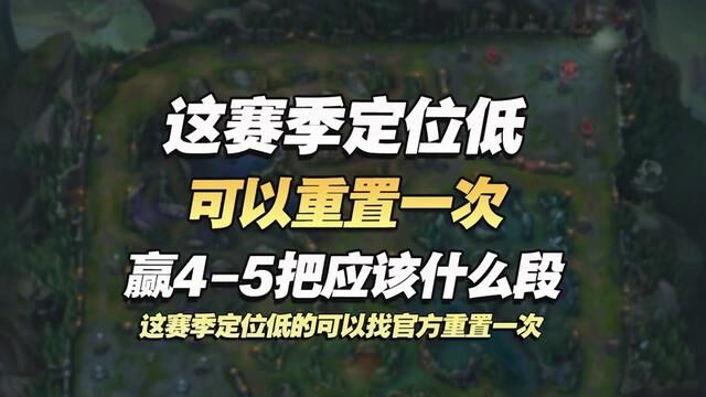 定位低可以重置!赢45把应该定什么段? #电子竞技 #游戏 #游戏日常