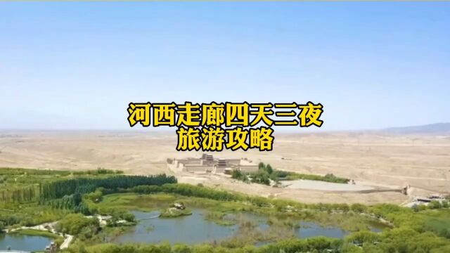 河西走廊四天三夜旅游攻略