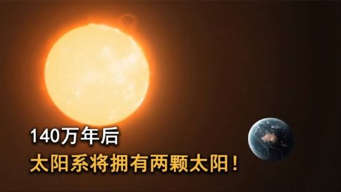 一颗恒星正飞速靠近地球,约140万年后太阳系将拥有两颗太阳