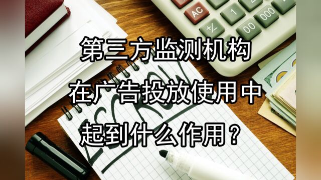 第三方监测机构在广告投放使用中起到什么作用?