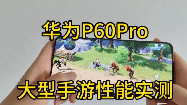 华为p60Pro实测体验《原神》,不吹不黑,聊聊个人看法!