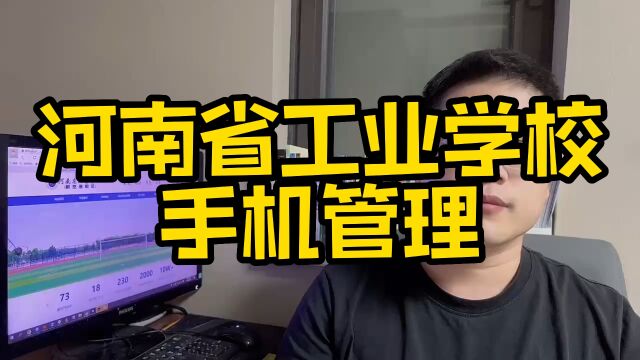 河南省工业学校航空港校区手机管理方法