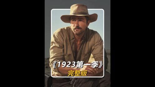 一口气看完《黄石前传1923》，真的好看 