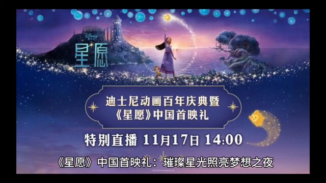 《星愿》中国首映礼:璀璨星光照梦想之夜一场星光熠熠的盛事