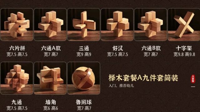 9件A 六片 六通A,B 三通 好汉 十字架 九通 墙角 鲁班球